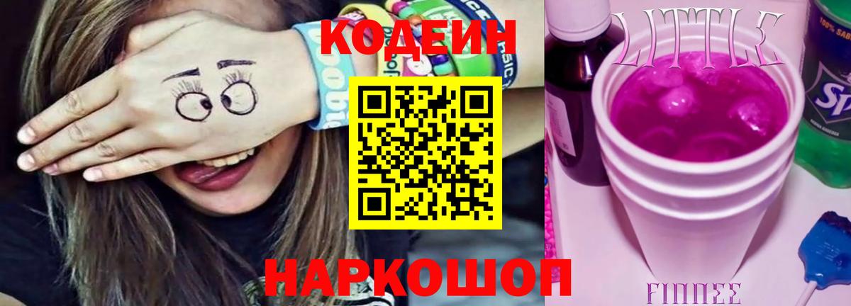 Кодеиновый сироп Lean Purple Drank  Вход с VPN  Кодеиновый сироп Lean Purple Drank  Чита 